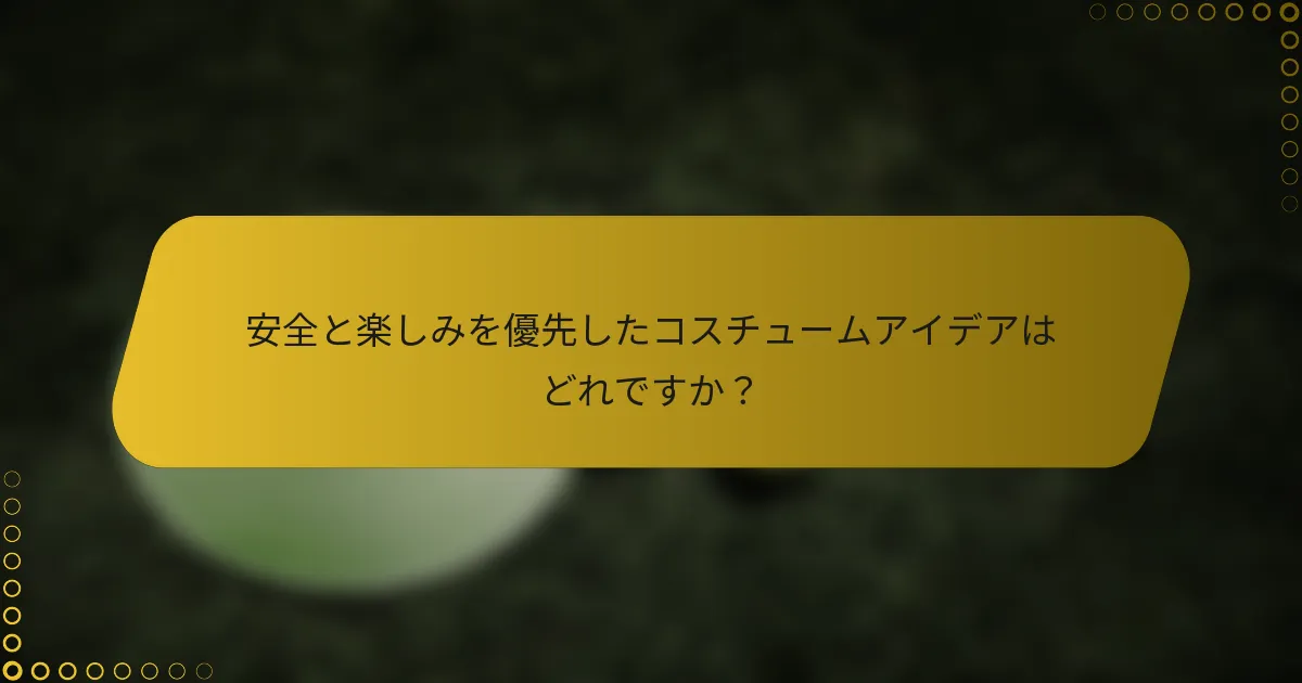 安全と楽しみを優先したコスチュームアイデアはどれですか？