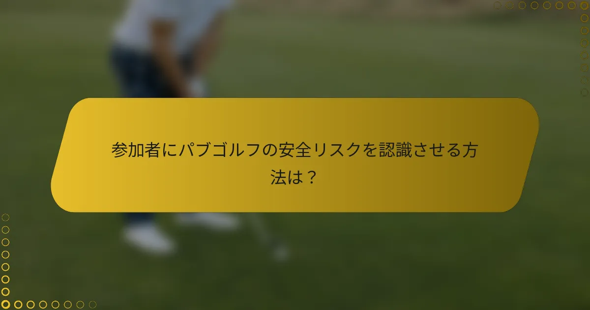 参加者にパブゴルフの安全リスクを認識させる方法は?