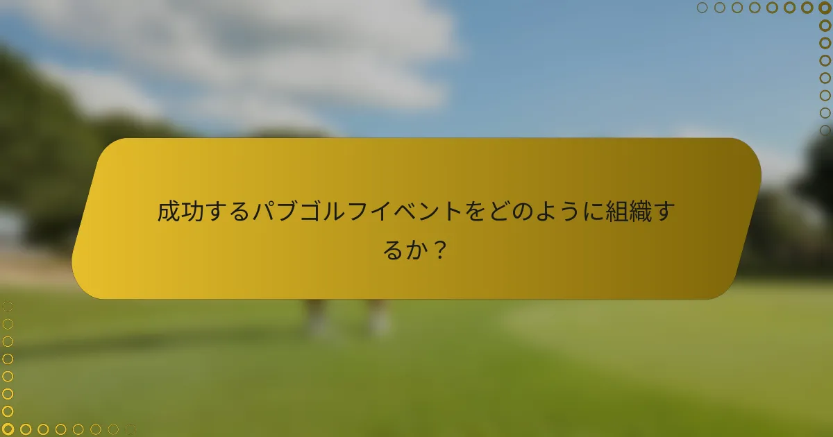 成功するパブゴルフイベントをどのように組織するか？