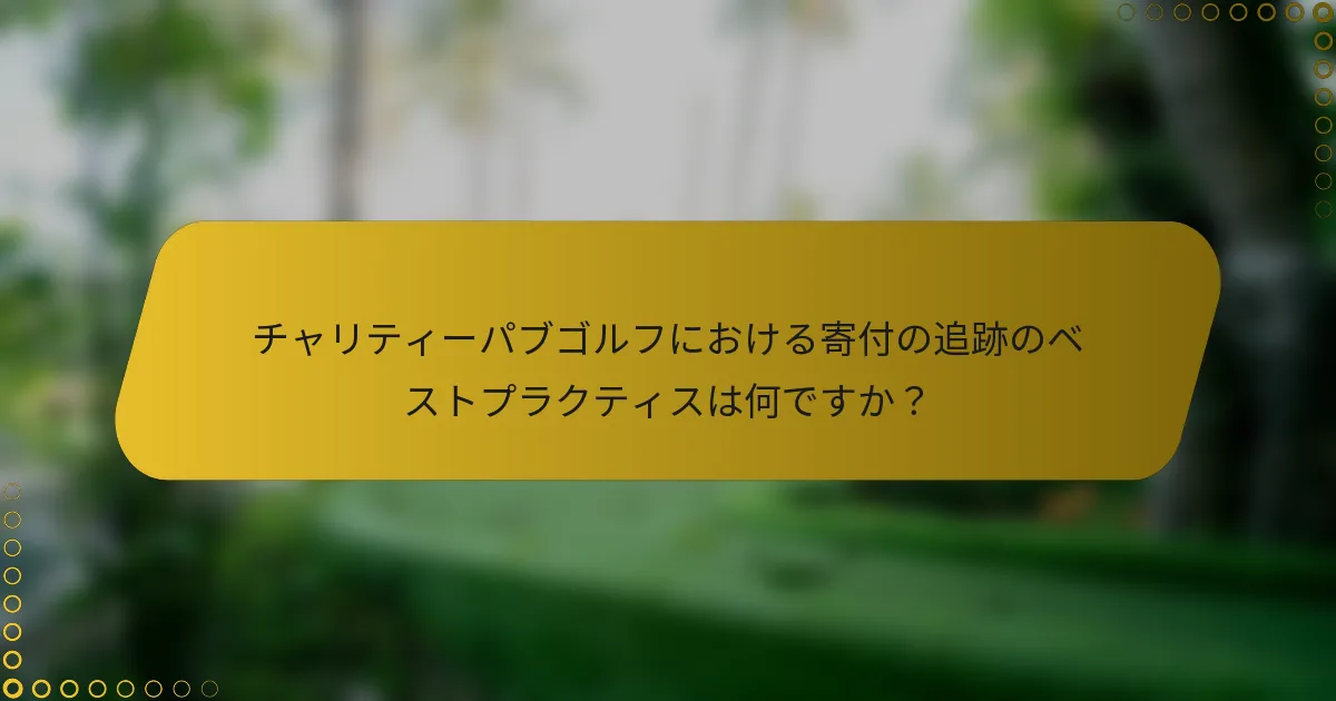 チャリティーパブゴルフにおける寄付の追跡のベストプラクティスは何ですか？