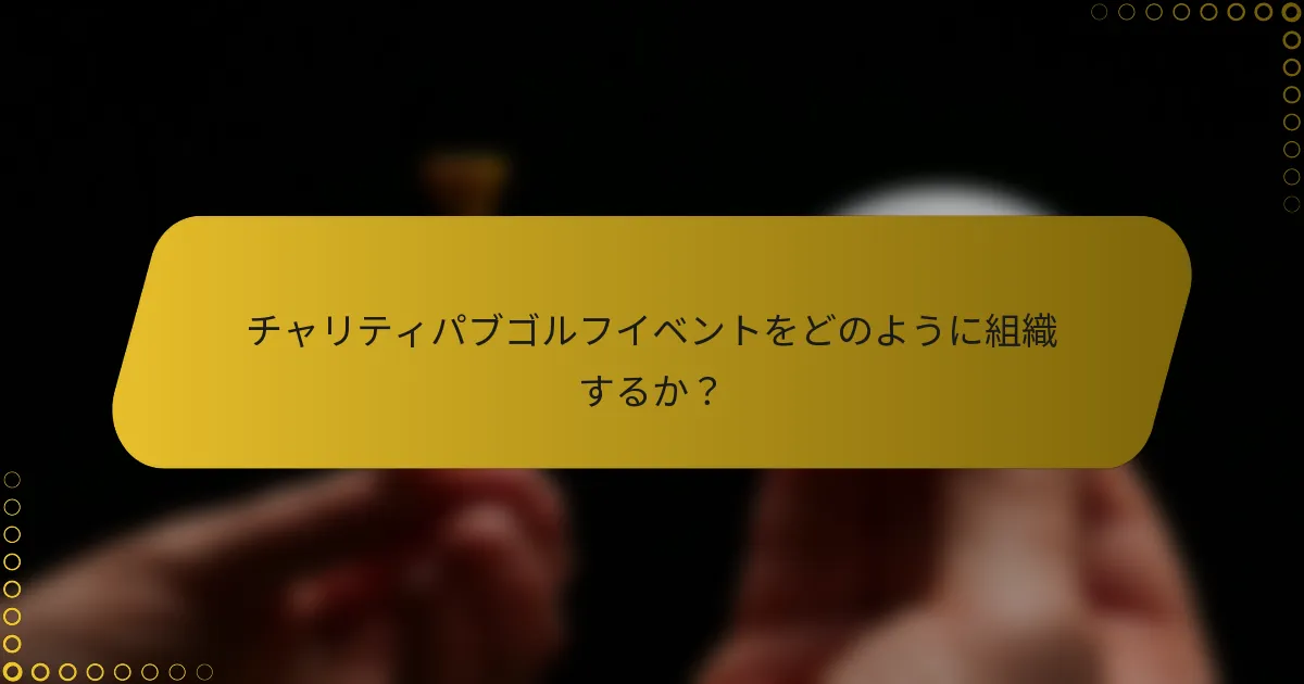 チャリティパブゴルフイベントをどのように組織するか？