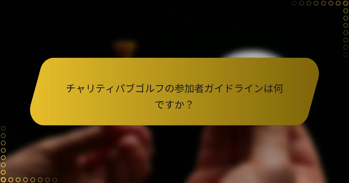 チャリティパブゴルフの参加者ガイドラインは何ですか？