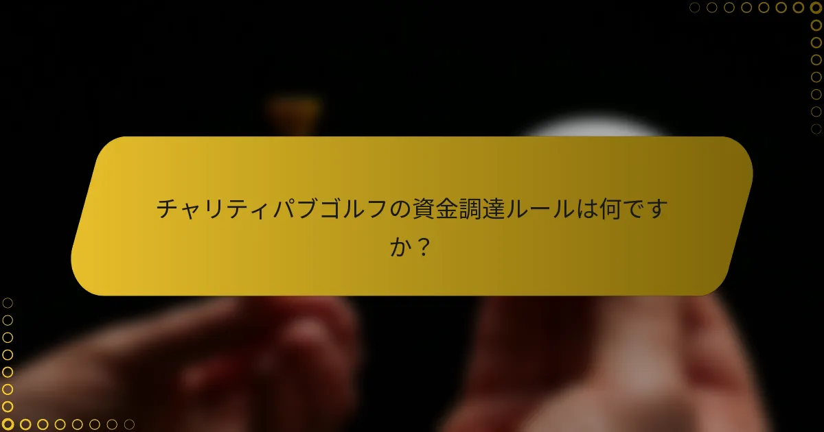 チャリティパブゴルフの資金調達ルールは何ですか？