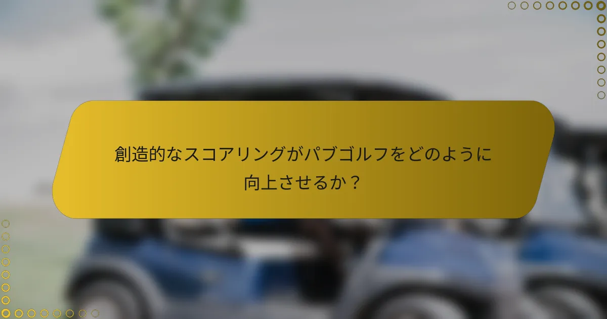 創造的なスコアリングがパブゴルフをどのように向上させるか？
