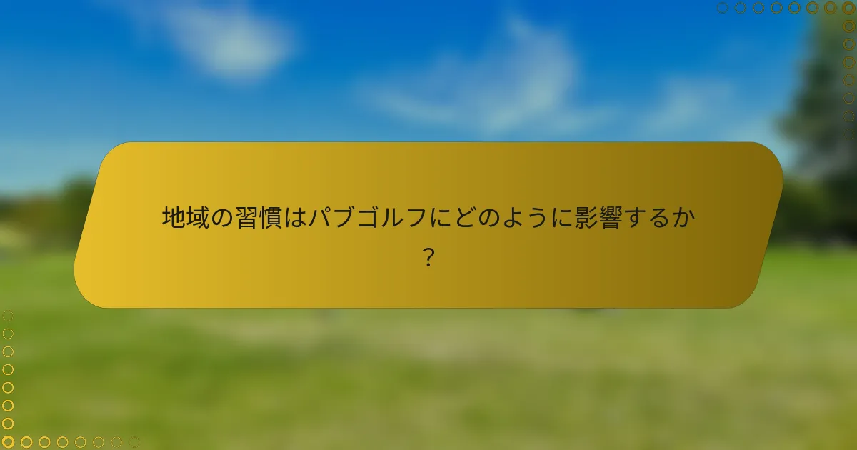 地域の習慣はパブゴルフにどのように影響するか？