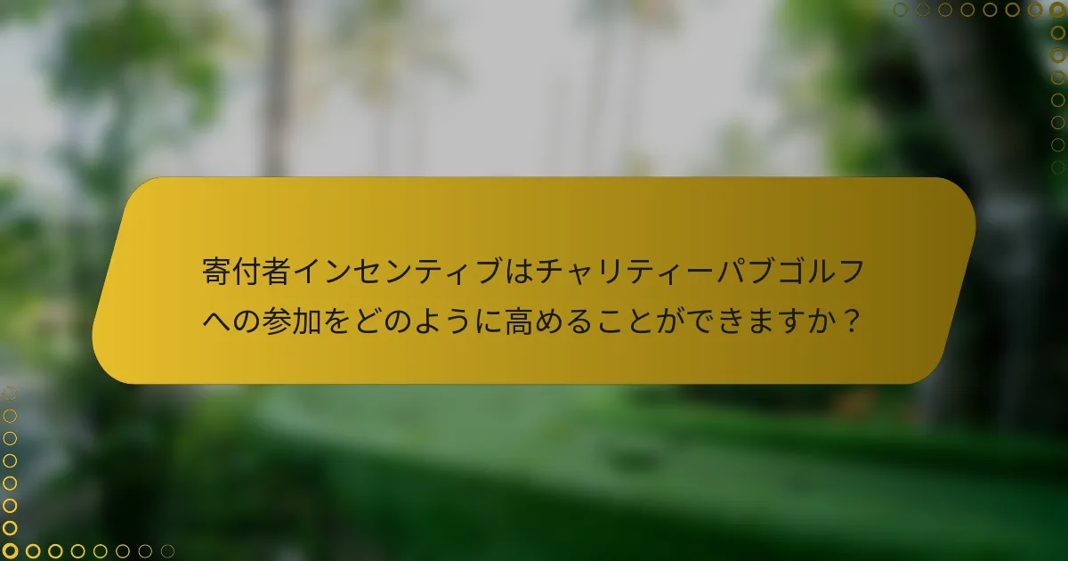 寄付者インセンティブはチャリティーパブゴルフへの参加をどのように高めることができますか？