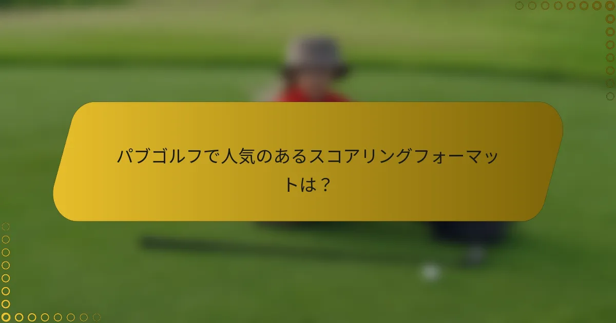パブゴルフで人気のあるスコアリングフォーマットは？