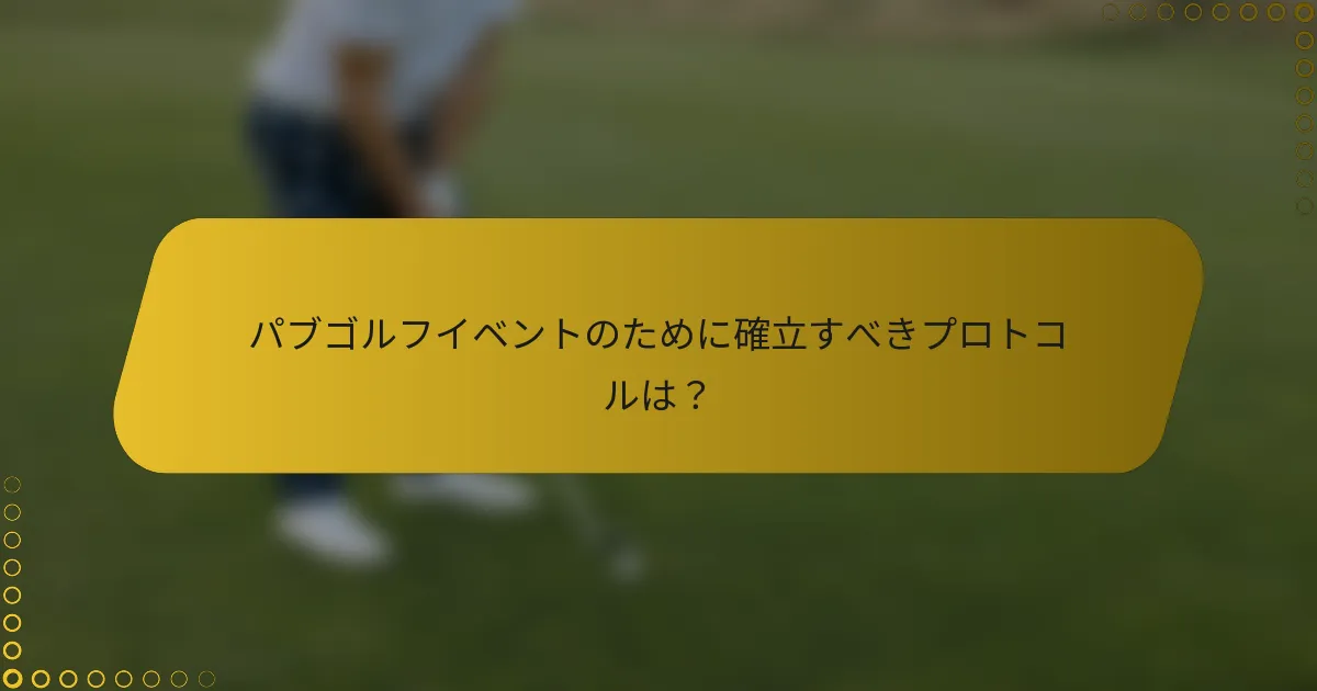 パブゴルフイベントのために確立すべきプロトコルは?
