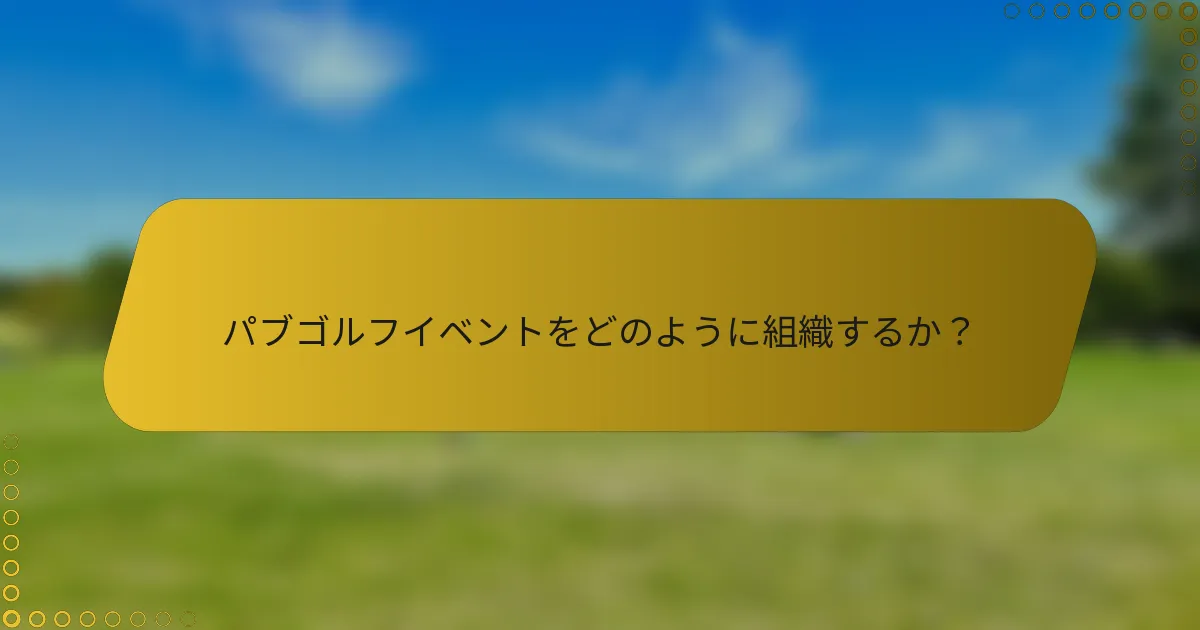 パブゴルフイベントをどのように組織するか？