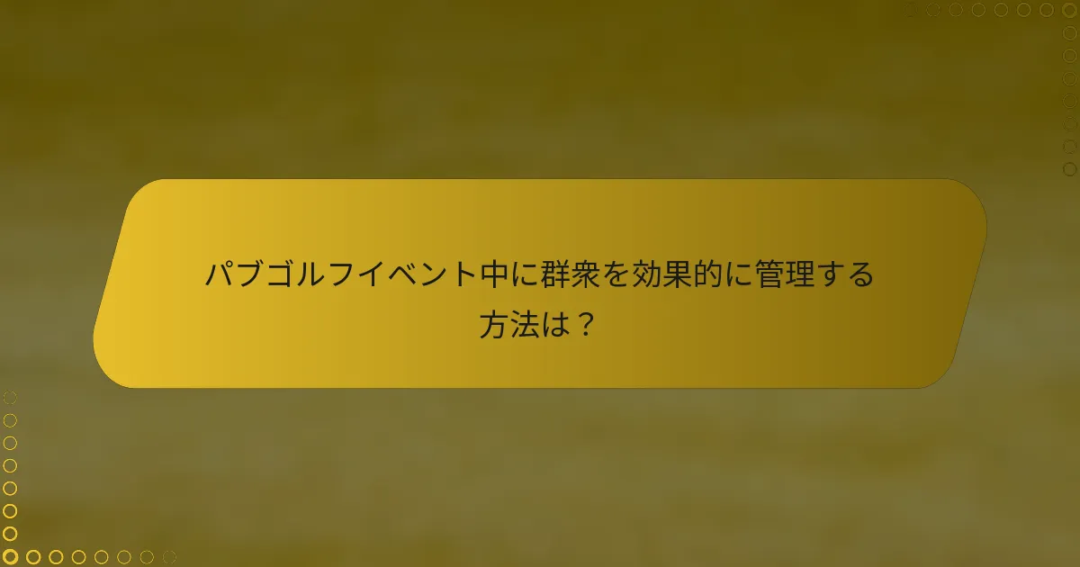 パブゴルフイベント中に群衆を効果的に管理する方法は？