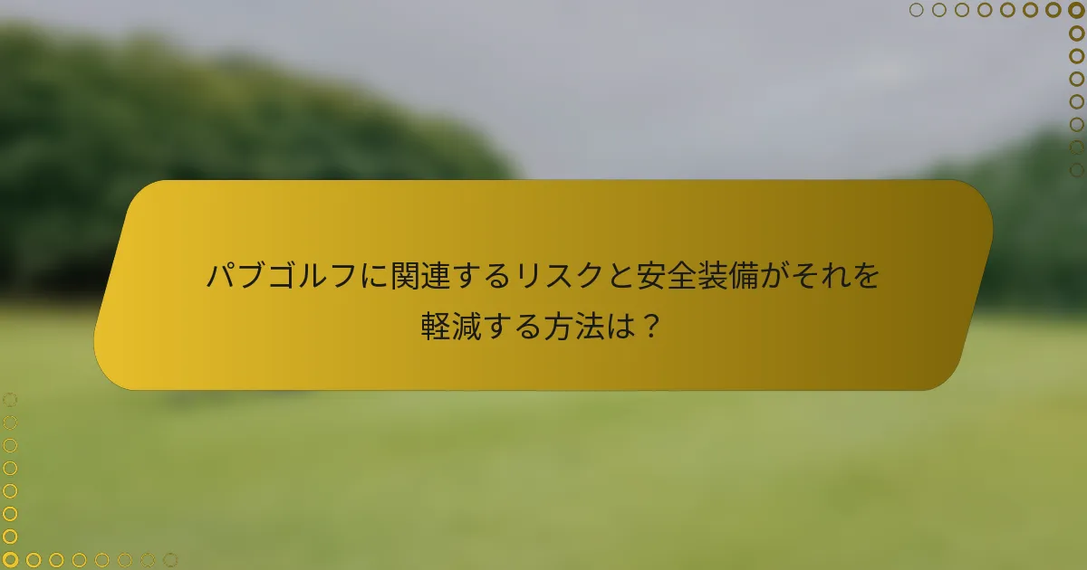 パブゴルフに関連するリスクと安全装備がそれを軽減する方法は？