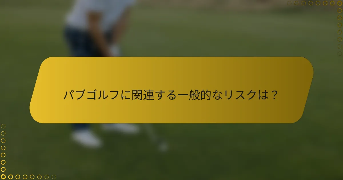 パブゴルフに関連する一般的なリスクは?