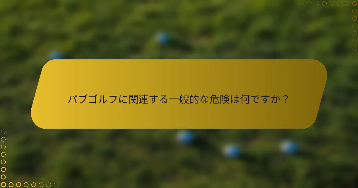 パブゴルフに関連する一般的な危険は何ですか？