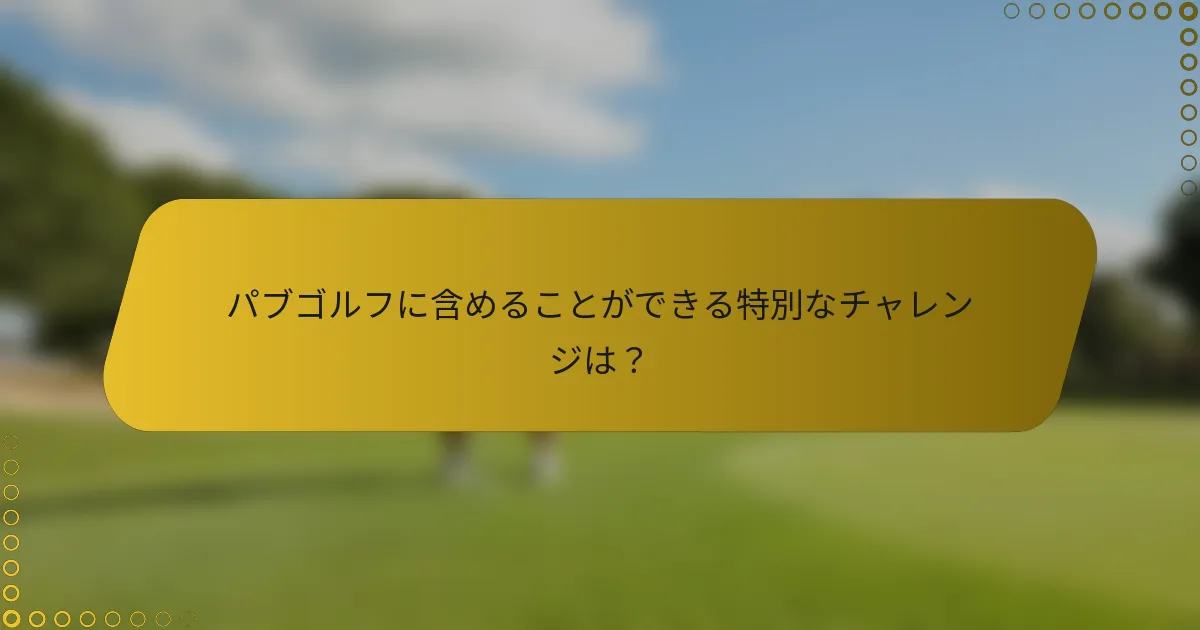 パブゴルフに含めることができる特別なチャレンジは？