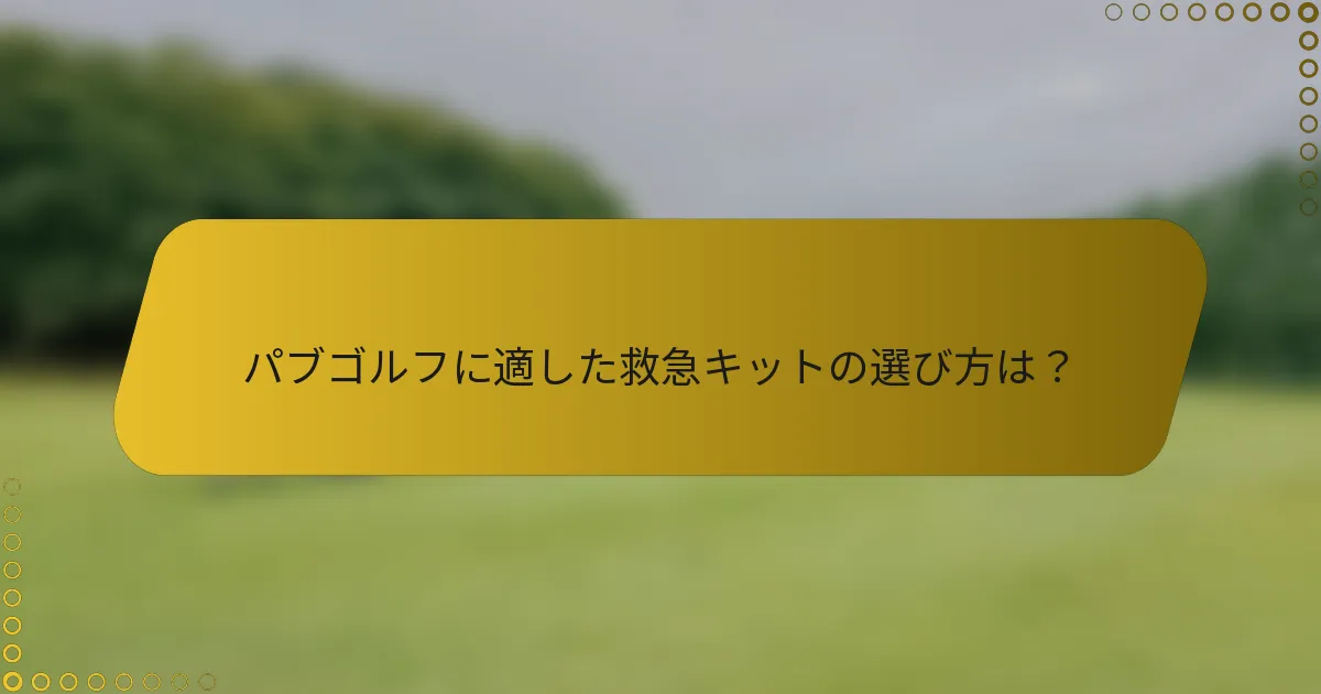パブゴルフに適した救急キットの選び方は？
