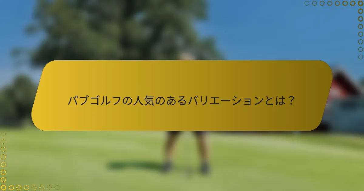 パブゴルフの人気のあるバリエーションとは？
