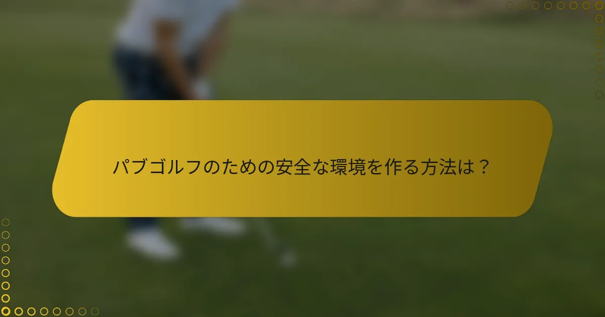 パブゴルフのための安全な環境を作る方法は?