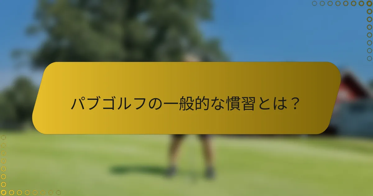 パブゴルフの一般的な慣習とは？