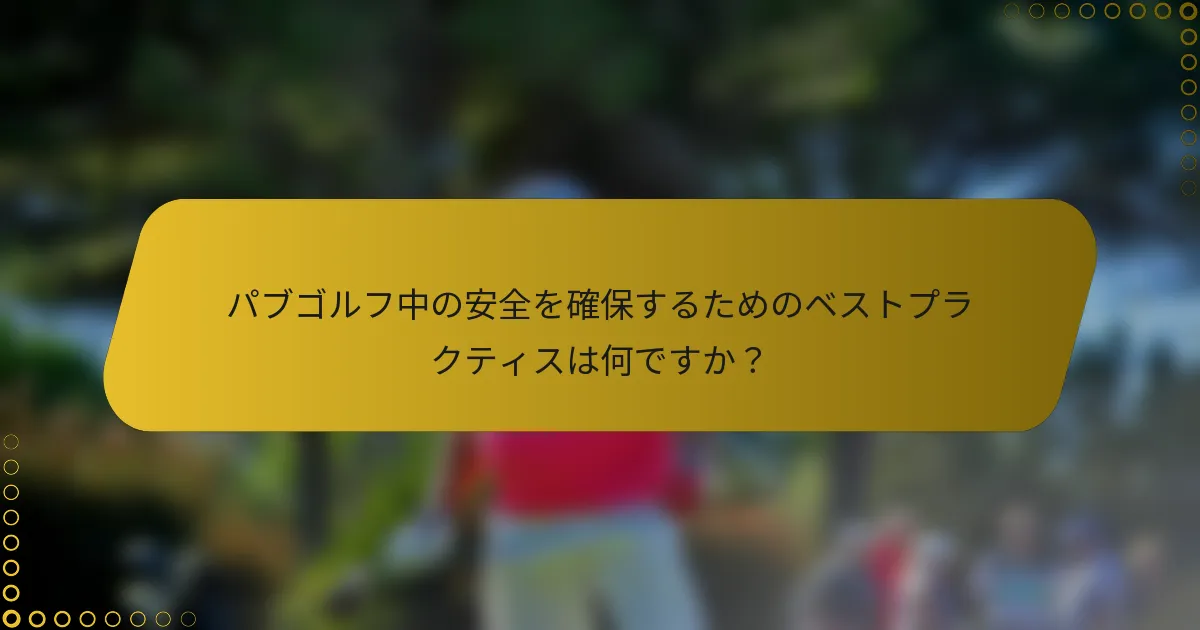 パブゴルフ中の安全を確保するためのベストプラクティスは何ですか？