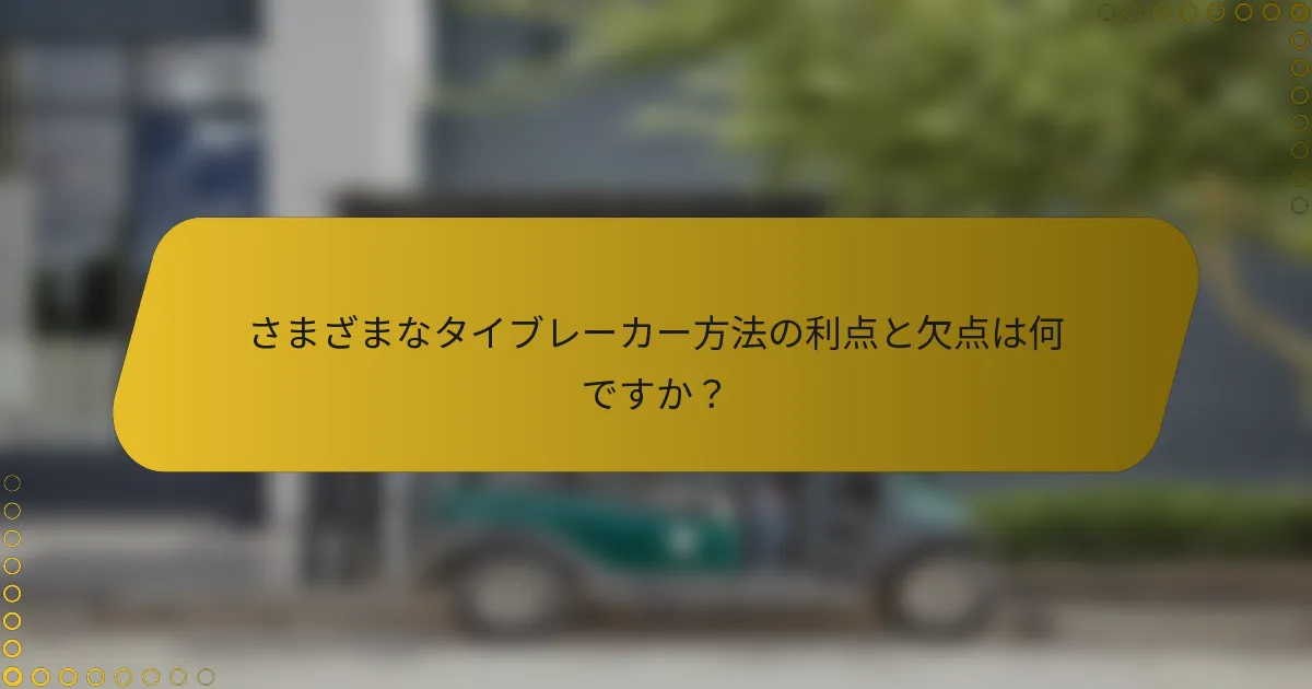 さまざまなタイブレーカー方法の利点と欠点は何ですか？