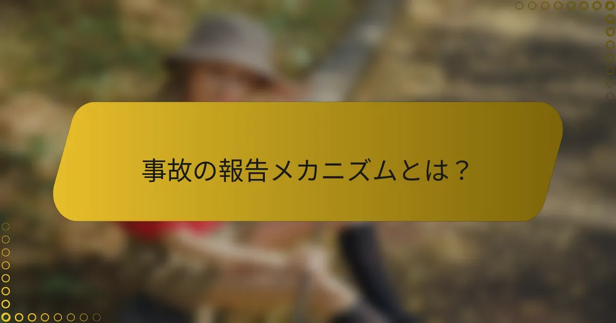 事故の報告メカニズムとは？