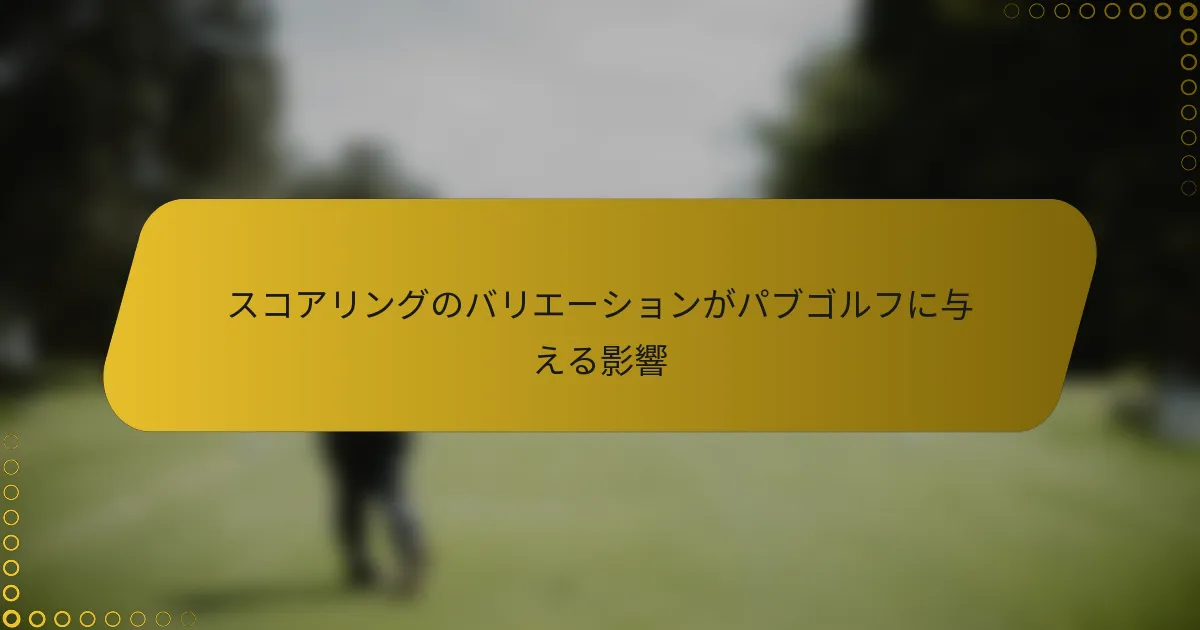 スコアリングのバリエーションがパブゴルフに与える影響