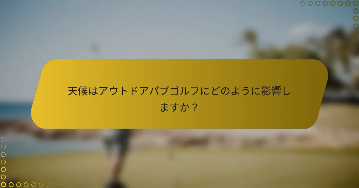 天候はアウトドアパブゴルフにどのように影響しますか？