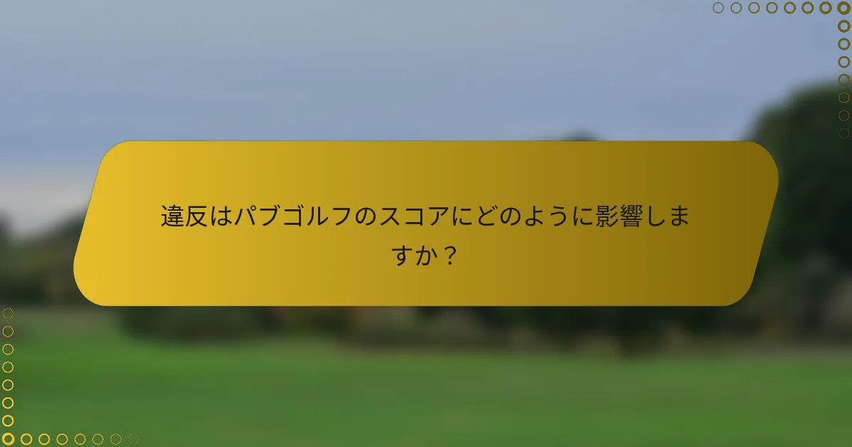 違反はパブゴルフのスコアにどのように影響しますか？