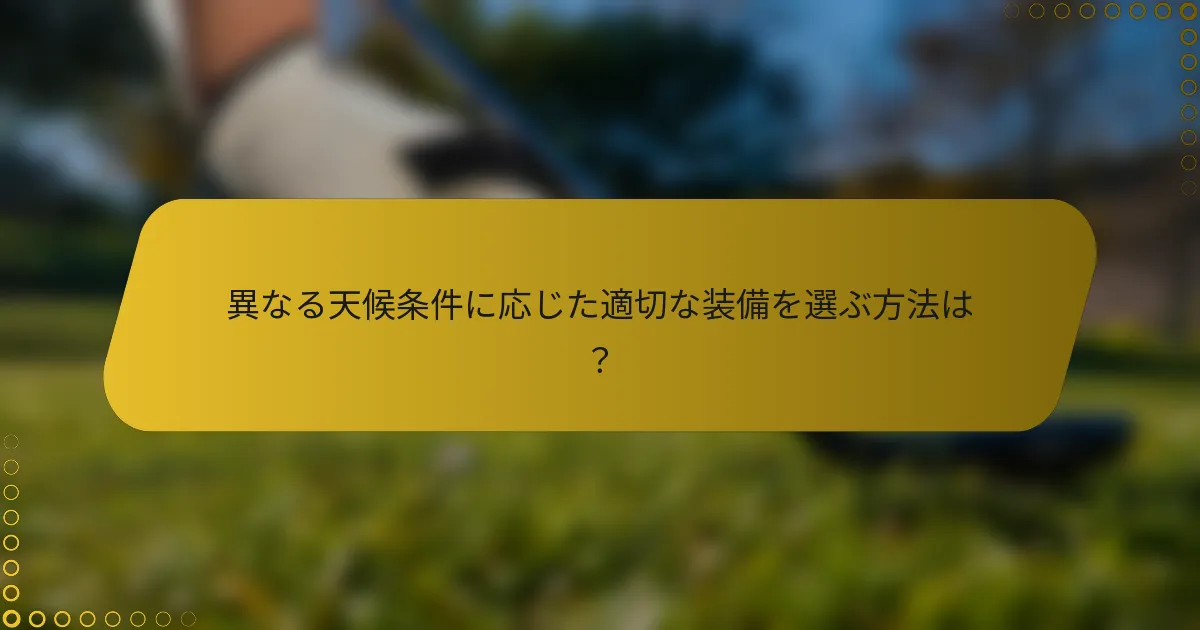 異なる天候条件に応じた適切な装備を選ぶ方法は？