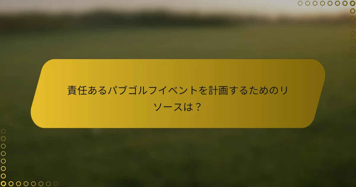 責任あるパブゴルフイベントを計画するためのリソースは？